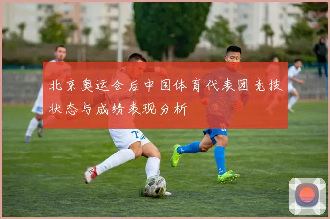北京奥运会后中国体育代表团竞技状态与成绩表现分析