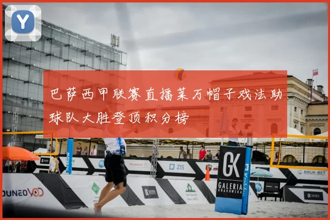 巴萨西甲联赛直播莱万帽子戏法助球队大胜登顶积分榜