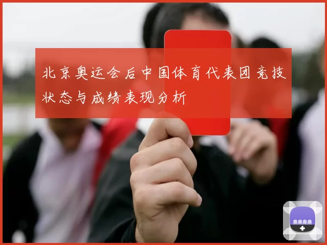 北京奥运会后中国体育代表团竞技状态与成绩表现分析