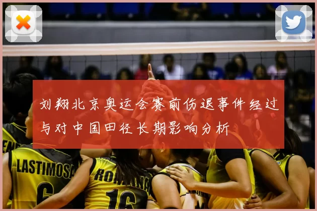 刘翔北京奥运会赛前伤退事件经过与对中国田径长期影响分析