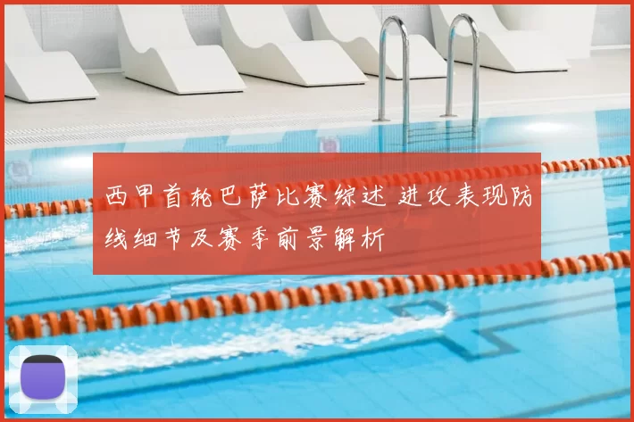 西甲首轮巴萨比赛综述 进攻表现防线细节及赛季前景解析