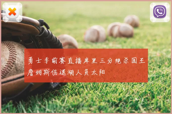 勇士季前赛直播库里三分绝杀国王詹姆斯伤退湖人负太阳