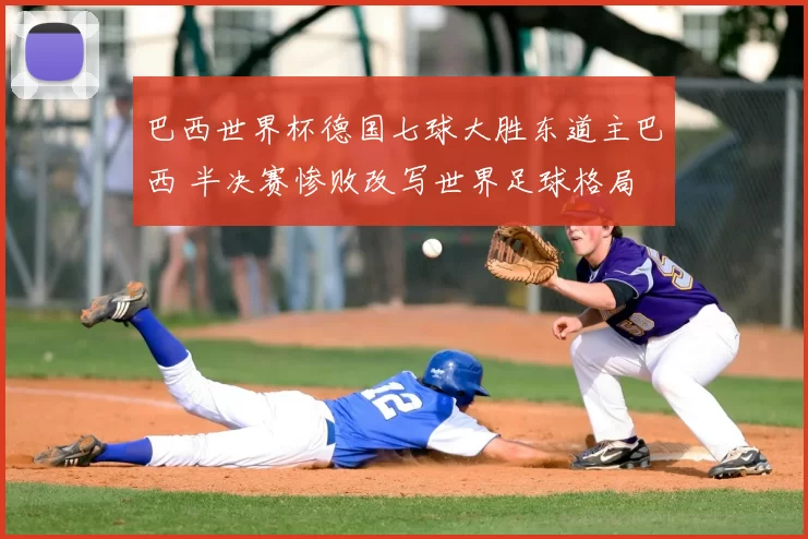 巴西世界杯德国七球大胜东道主巴西 半决赛惨败改写世界足球格局