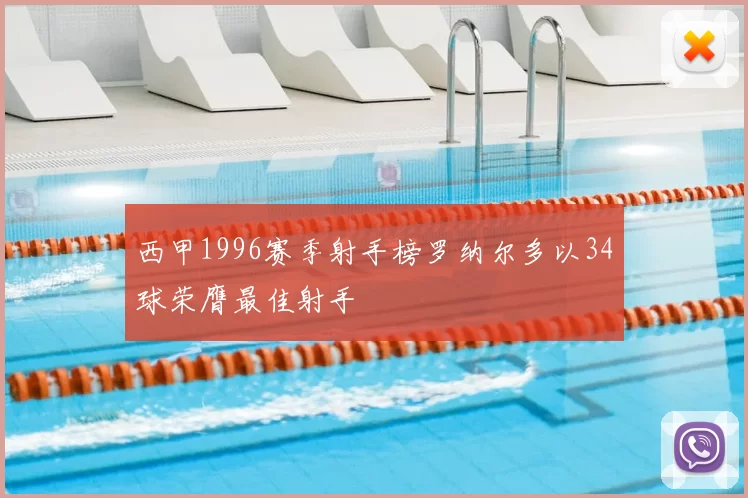 西甲1996赛季射手榜罗纳尔多以34球荣膺最佳射手