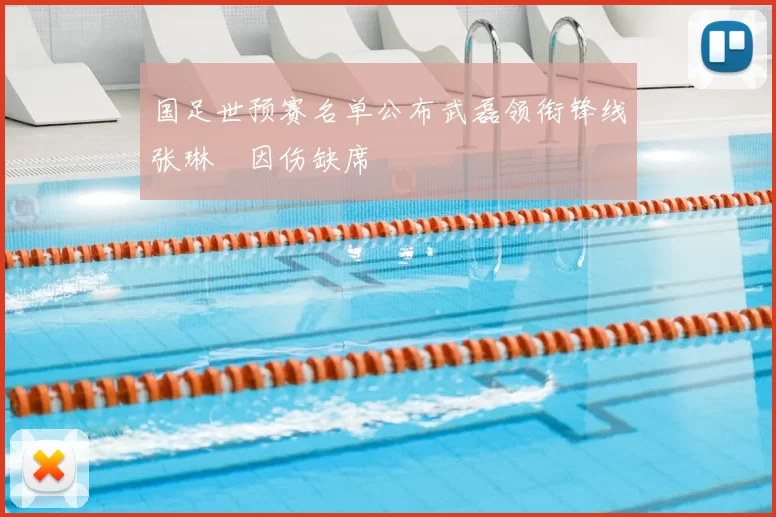 国足世预赛名单公布武磊领衔锋线张琳芃因伤缺席