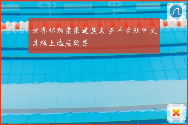 世界杯购票渠道盘点 多平台软件支持线上选座购票