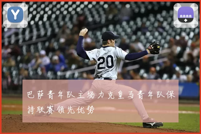 巴萨青年队主场力克皇马青年队保持联赛领先优势