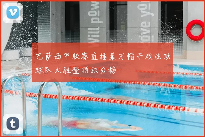 巴萨西甲联赛直播莱万帽子戏法助球队大胜登顶积分榜