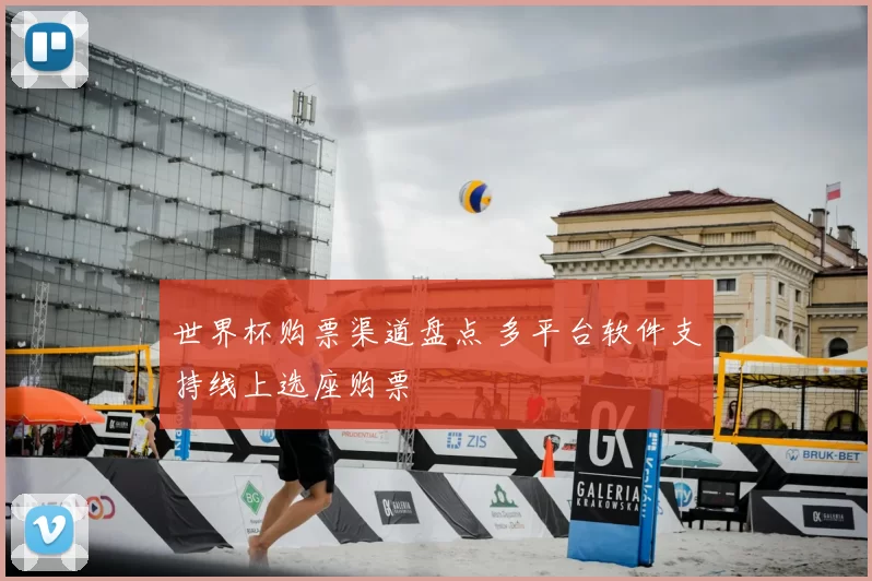 世界杯购票渠道盘点 多平台软件支持线上选座购票