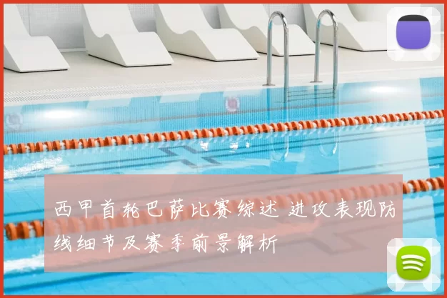 西甲首轮巴萨比赛综述 进攻表现防线细节及赛季前景解析