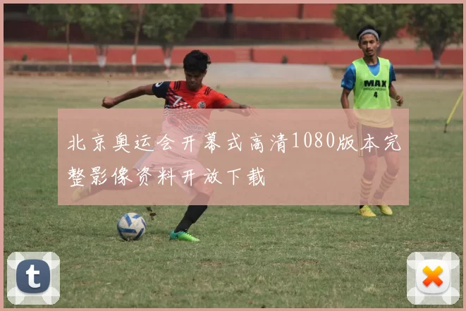 北京奥运会开幕式高清1080版本完整影像资料开放下载