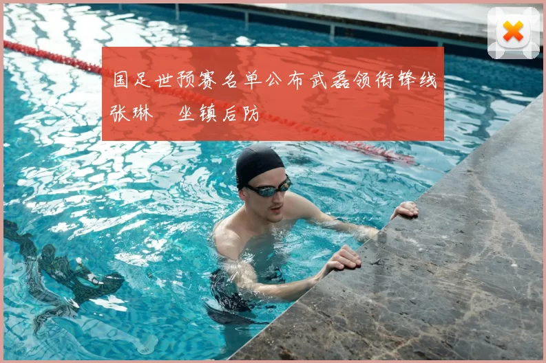 国足世预赛名单公布武磊领衔锋线张琳芃坐镇后防