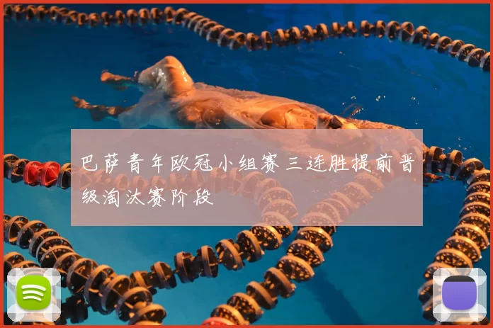 巴萨青年欧冠小组赛三连胜提前晋级淘汰赛阶段