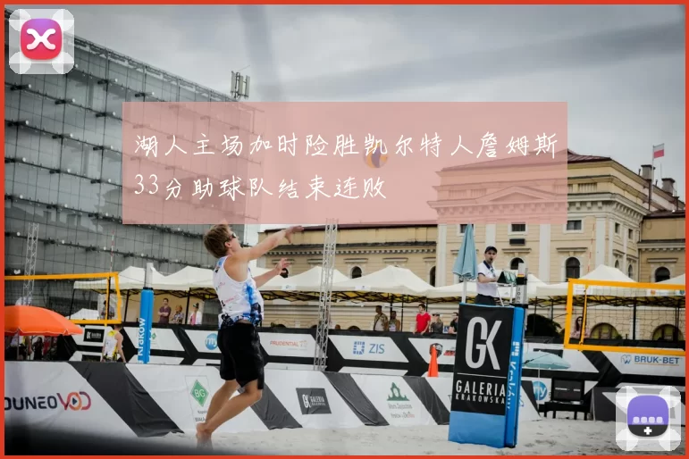 湖人主场加时险胜凯尔特人詹姆斯33分助球队结束连败