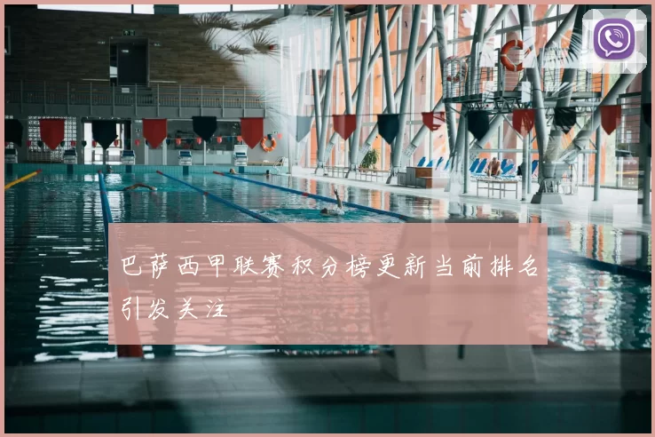 巴萨西甲联赛积分榜更新当前排名引发关注