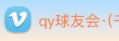 qy球友会·(千亿) - 官方网站 Logo